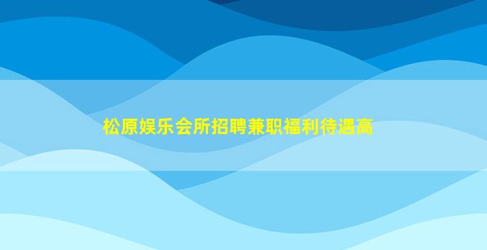 四平KTV招聘